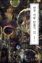 한국 사람 만들기 2