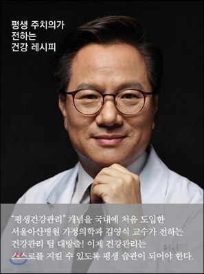 평생 주치의가 전하는 건강 레시피