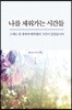 나를 채워가는 시간들