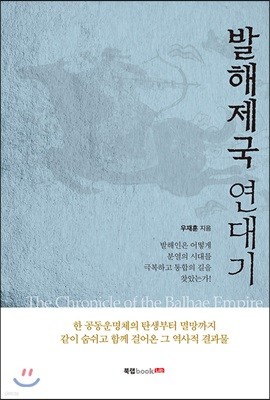 발해제국 연대기