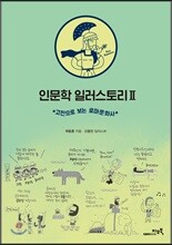 인문학 일러스토리 2