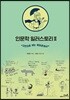 인문학 일러스토리 2