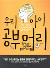 우리 아이 공부머리