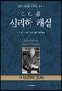 C.G.융 심리학 해설