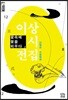 이상 시 전집 2