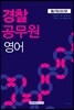 2018 합격선언 경찰공무원 영어