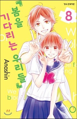 봄을 기다리는 우리들 8