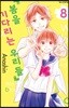 봄을 기다리는 우리들 8