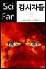 감시자들 - SciFan 제80권