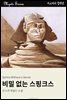 비밀 없는 스핑크스