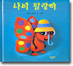 나비 팔랑이