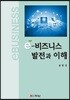 e-비즈니스 발전과 이해