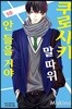 쿠로사키 말 따위 안 들을 거야 10