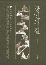 장인의 길 2