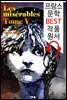 레미제라블 V (Les miserables, Tome V)
