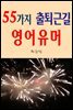 55가지 출퇴근길 영어유머