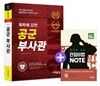 2018 에듀윌 독학에 강한 공군부사관