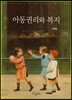 아동권리와 복지