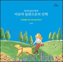 반려동물과 함께 아로마 들판으로의 산책