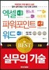 회사에서 바로 통하는 실무의 기술 : 엑셀+파워포인트+워드+원노트+아웃룩