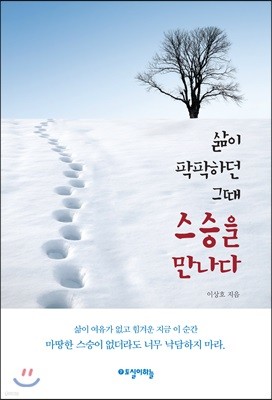 삶이 팍팍하던 그 때 스승을 만나다