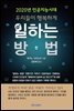 2020년 인공지능시대 우리들이 행복하게 일하는 방법