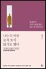 나는 더 이상 눈치 보지 않기로 했다