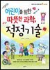 어린이를 위한 따뜻한 과학, 적정기술
