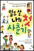 열두 살, 나의 첫 사춘기
