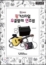 불총새의 핑거스타일 우쿨렐레 연주법