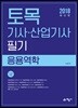 2018 토목기사산업기사 필기 응용역학