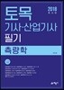 2018 토목기사산업기사 필기 측량학