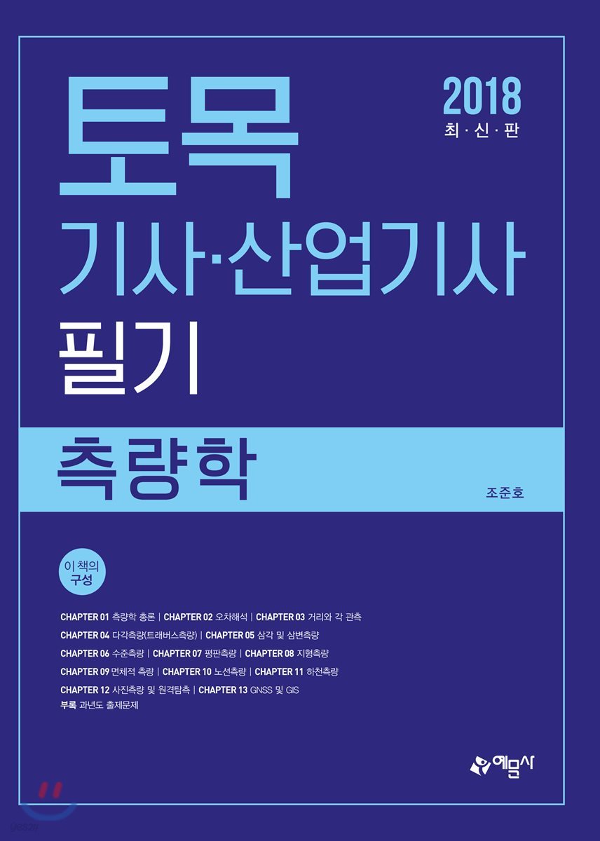 2018 토목기사산업기사 필기 측량학