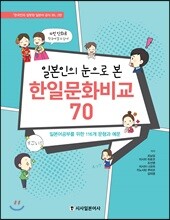 일본인의 눈으로 본 한일문화비교 70