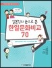 일본인의 눈으로 본 한일문화비교 70