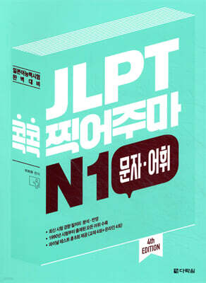 JLPT 콕콕 찍어주마 N1 문자.어휘