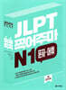 JLPT 콕콕 찍어주마 N1 문자.어휘