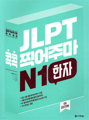 JLPT 콕콕 찍어주마 N1 한자