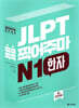 JLPT 콕콕 찍어주마 N1 한자
