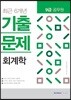2018 9급 공무원 최근 6개년 기출문제 회계학