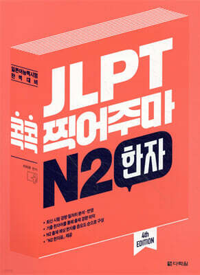 JLPT 콕콕 찍어주마 N2 한자