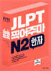 JLPT 콕콕 찍어주마 N2 한자