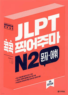 JLPT 콕콕 찍어주마 N2 문자·어휘