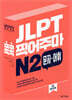 JLPT 콕콕 찍어주마 N2 문자·어휘