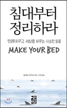 침대부터 정리하라