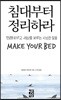 침대부터 정리하라