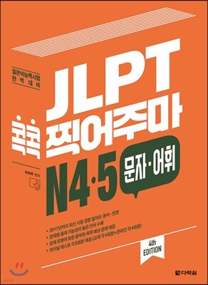 JLPT 콕콕 찍어주마 N4·5 문자·어휘