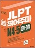 JLPT 콕콕 찍어주마 N4·5 문자·어휘