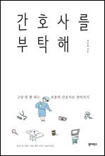 간호사를 부탁해