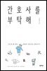 간호사를 부탁해